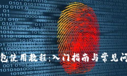 小狐钱包使用教程：入门指南与常见问题解答