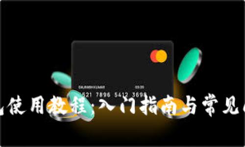 小狐钱包使用教程：入门指南与常见问题解答