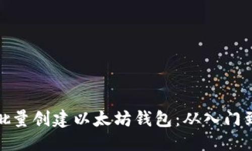 优质 
如何批量创建以太坊钱包：从入门到精通