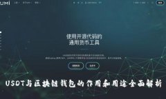 USDT与区块链钱包的作用和