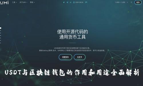 USDT与区块链钱包的作用和用途全面解析