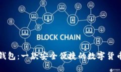 小狐钱包：一款安全便捷