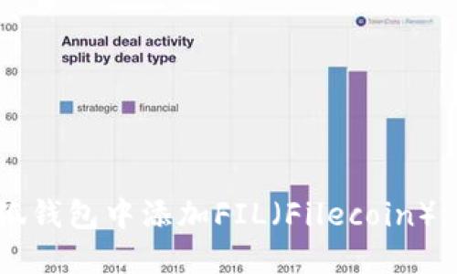 如何在小狐钱包中添加FIL（Filecoin）: 完整指南