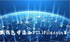 如何在小狐钱包中添加F