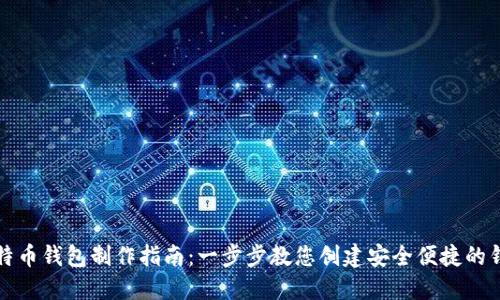 比特币钱包制作指南：一步步教您创建安全便捷的钱包