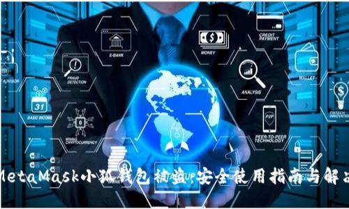 防范MetaMask小狐钱包被盗：安全使用指南与解决方案