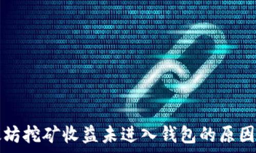   
以太坊挖矿收益未进入钱包的原因分析