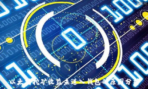   
以太坊挖矿收益未进入钱包的原因分析