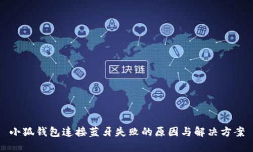 小狐钱包连接蓝牙失败的原因与解决方案