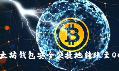 如何通过以太坊钱包安全便捷地转账至OCC：完整指南