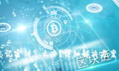 手机小狐钱包忘记密钥怎