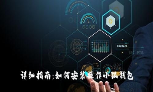 详细指南：如何安装操作小狐钱包