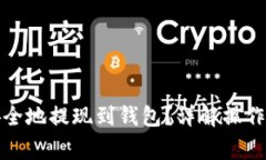 如何将比特币安全地提现