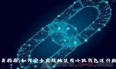 小狐钱包交易指南：如何