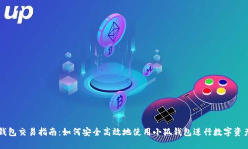 小狐钱包交易指南：如何安全高效地使用小狐钱包进行数字资产交易