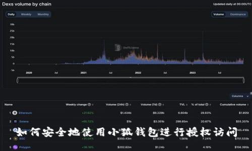 如何安全地使用小狐钱包进行授权访问