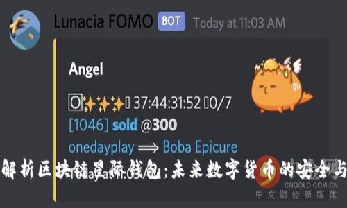 全面解析区块链星际钱包：未来数字货币的安全与便利