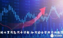 以太坊内置钱包代币详解