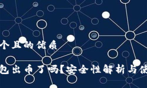 思考一个且的优质

小狐钱包出币了吗？安全性解析与使用指南