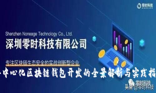 去中心化区块链钱包开发的全景解析与实践指南