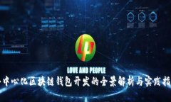 去中心化区块链钱包开发