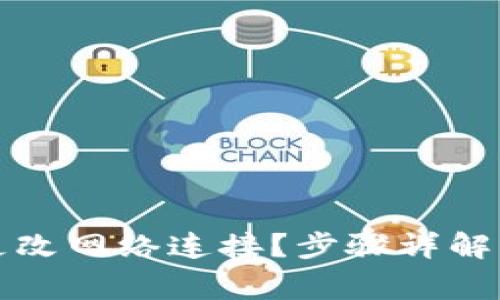 小狐钱包如何更改网络连接？步骤详解与常见问题解答