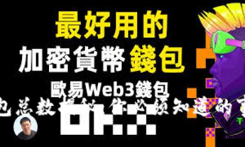 区块链钱包总数揭秘：你必须知道的事实和趋势