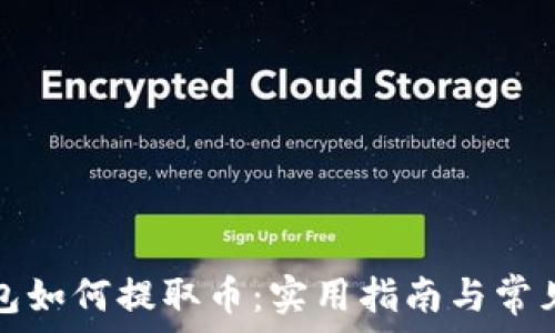   
以太坊钱包如何提取币：实用指南与常见问题解答