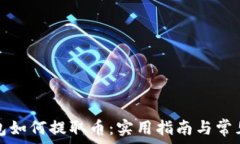   以太坊钱包如何提取币：