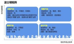 区块链钱包地址：是否需