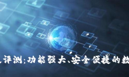 小狐钱包Beta版评测：功能强大、安全便捷的数字资产管理工具