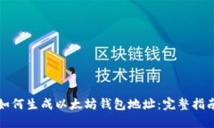如何生成以太坊钱包地址