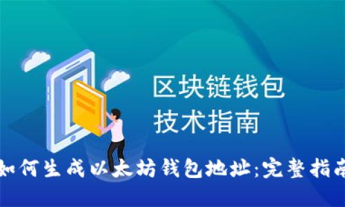 如何生成以太坊钱包地址：完整指南