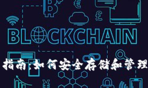 USDT钱包使用指南：如何安全存储和管理你的USDT资产