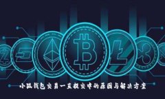 小狐钱包交易一直提交中