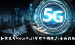 如何使用MetaMask管理不同账