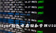 : 如何在Ledger钱包中存储和