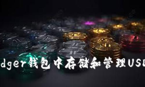 : 如何在Ledger钱包中存储和管理USDT：详尽指南
