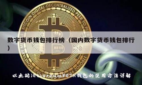 以太坊（Ethereum）ETH钱包的使用方法详解