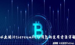 以太坊（Ethereum）ETH钱包的