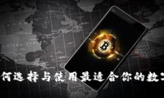 区块链钱包：如何选择与