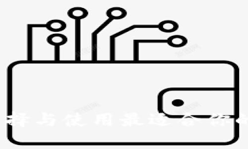 区块链钱包：如何选择与使用最适合你的数字资产管理工具