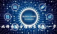 如何将比特币安全转移至