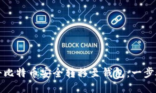 如何将比特币安全转移至钱包：一步骤指南