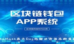MetaMask显示bug的解决方法及