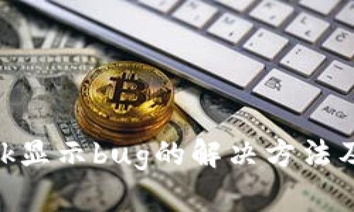 MetaMask显示bug的解决方法及排查指南