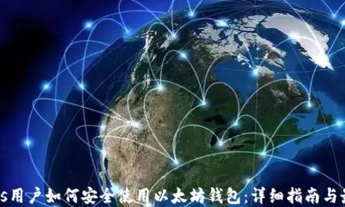 
Windows用户如何安全使用以太坊钱包：详细指南与最佳实践
