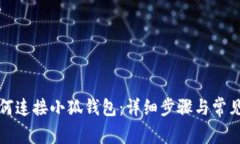 酷儿币如何连接小狐钱包