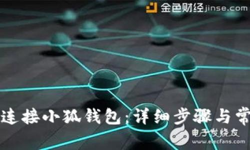 酷儿币如何连接小狐钱包：详细步骤与常见问题解析