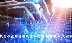 TP钱包以太坊链提现详细指